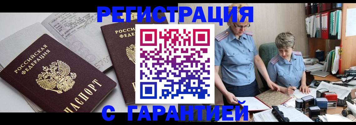 купить прописку в Лакинске